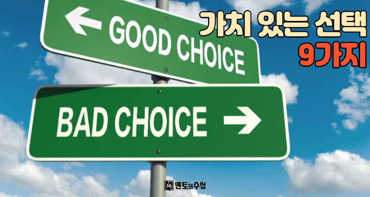 가치 있는 선택 9가지