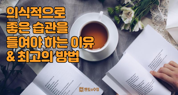의식적으로 좋은 습관을 들여야 하는 이유와 최고의 방법