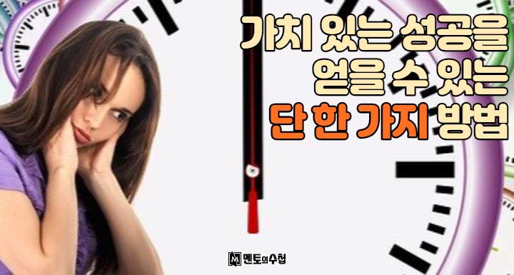 가치 있는 성공을 얻을 수 있는 단 한 가지 방법