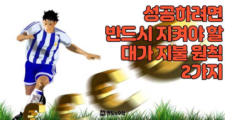 성공하려면 반드시 지켜야 할 대가 지불 원칙 2가지