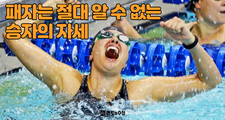 패자는 절대 알 수 없는 승자의 자세