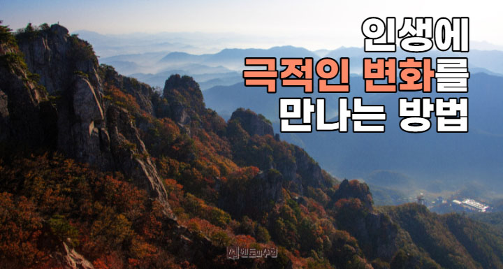 인생에 극적인 변화를 만나는 방법