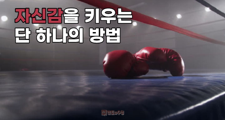 자신감을 키우는  단 하나의 방법