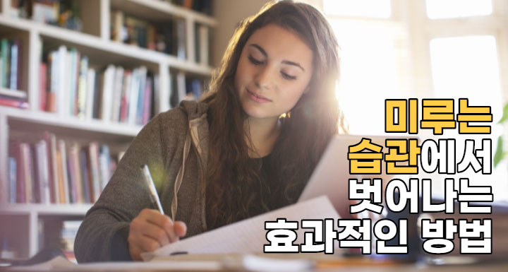 미루는 습관에서 벗어나는 효과적인 방법