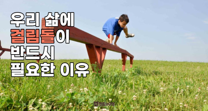 우리 삶에 걸림돌이 필요한 이유