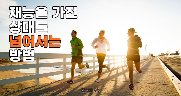 재능을 가진 상대를 넘어서는 방법