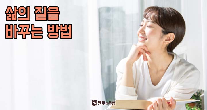 삶의 질을 바꾸는 방법