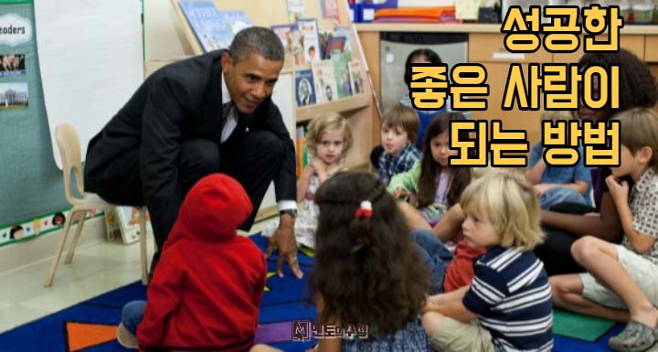 성공한 좋은 사람이 되는 방법