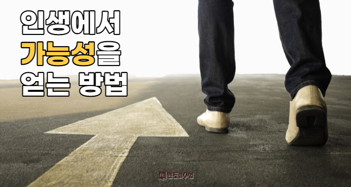 인생에서 가능성을 얻을 수 있는 방법