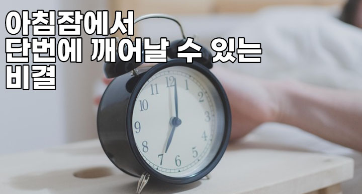 아침잠에서 단번에 깨어날 수 있는 비결