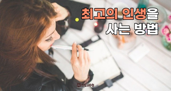 최고의 삶을 사는 방법
