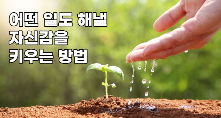어떤 일도 해낼 자신감을 키우는 방법