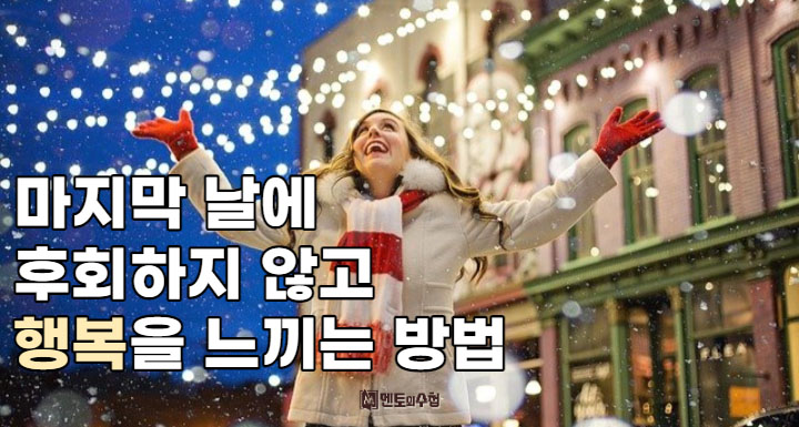 마지막 날에 후회하지 않고 행복을 느끼는 방법