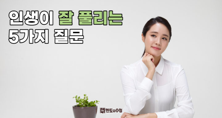 인생이 잘 풀리는 5가지 질문