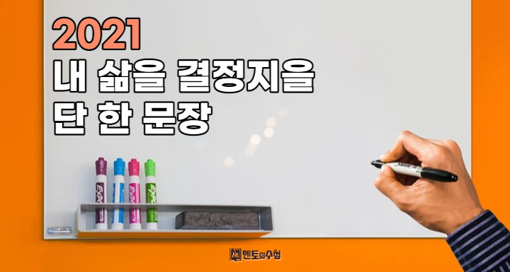 2021 내 삶을 결정지을 단 한 문장
