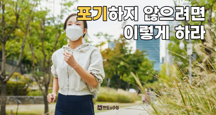 포기하지 않으려면 이렇게 하라