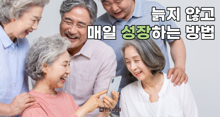 늙지 않고 매일 성장하는 방법