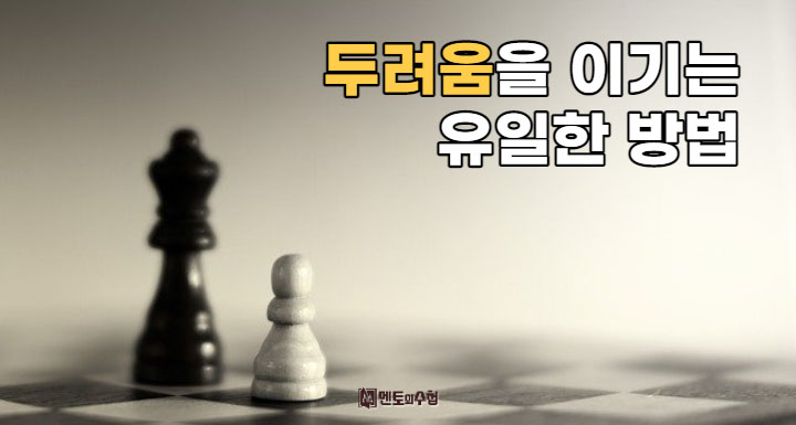 두려움을 이기는 유일한 방법