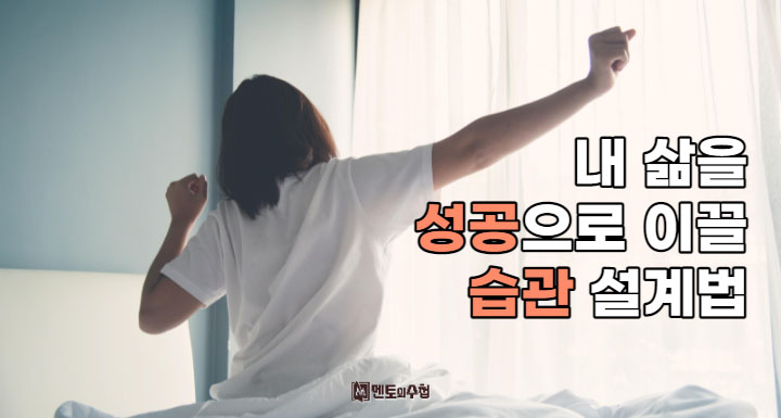 내 삶을 성공으로 이끌 습관 설계법