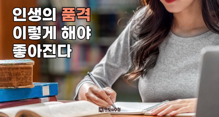 인생의 품격 이렇게 해야 좋아진다