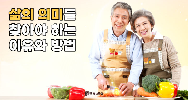 삶의 의미를 찾아야 하는 이유와 방법