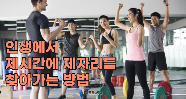 인생에서 제시간에 제자리를 찾아가는방법