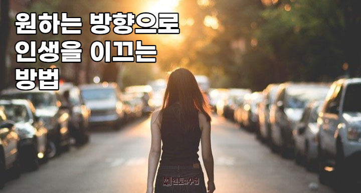 원하는 방향으로 인생을 이끄는 방법