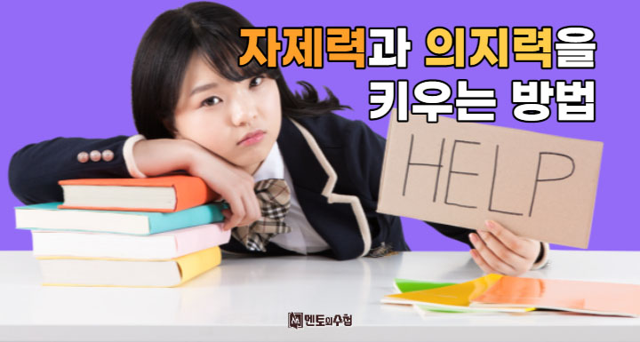 자제력과 의지력을 높이는 방법