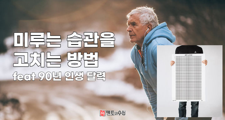 미루는 습관을 고치는 방법 feat 90년 인생 달력