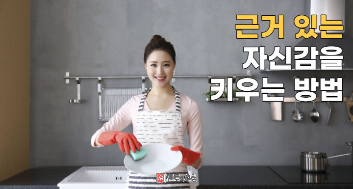 근거 있는 자신감을 키우는 방법