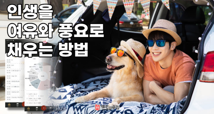 인생을 여유와 풍요로 채우는 방법