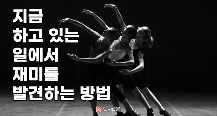 지금 하고 있는 일에서 재미를 발견하는 방법