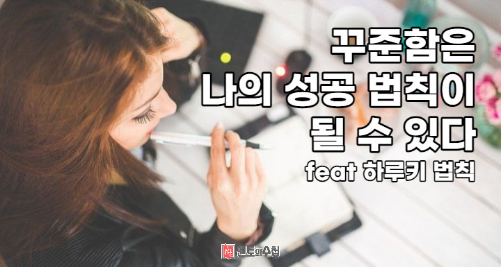 꾸준함은 나의 성공 법칙이 될 수 있다 feat 하루키 법칙