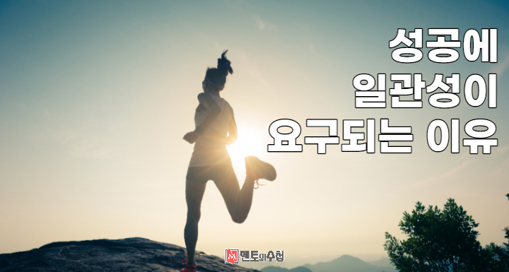 성공에 일관성이 요구되는 이유