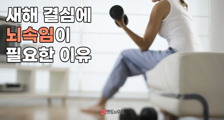 새해 결심에 뇌 속임이 필요한 이유
