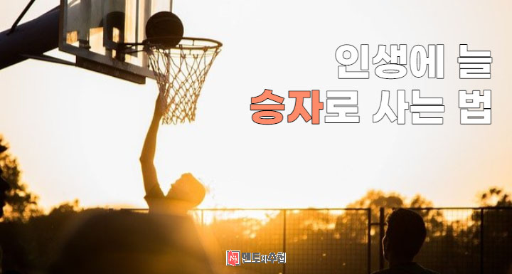 인생에 늘 승자로 사는 법