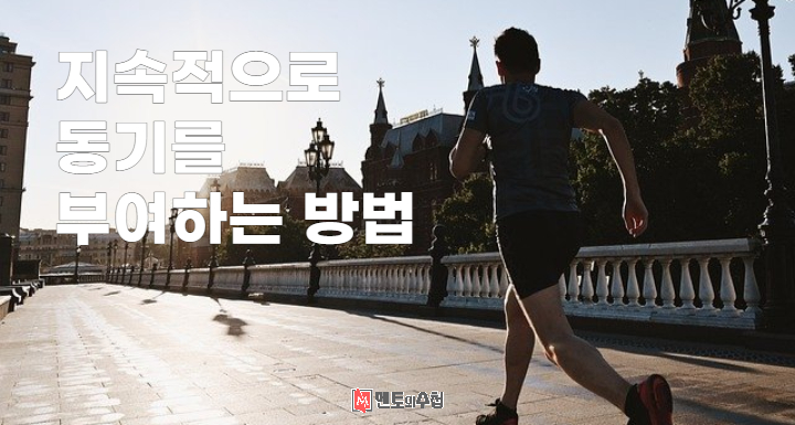 지속적으로 동기를 부여하는 방법