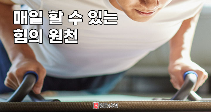 매일 할 수 있는 힘의 원천