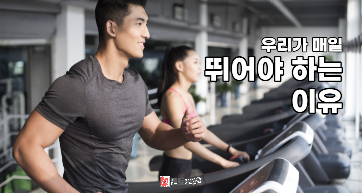 우리가 매일 뛰어야 하는 이유