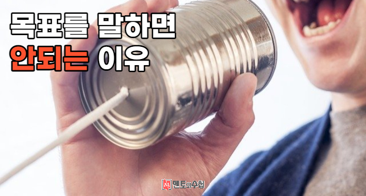 목표를 말하면 안되는 이유