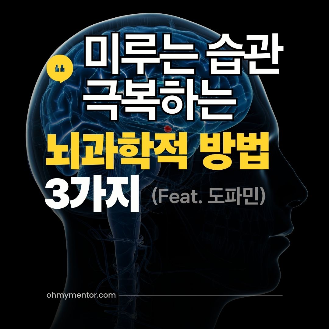 미루는 습관 극복하는 뇌과학적 방법 3가지