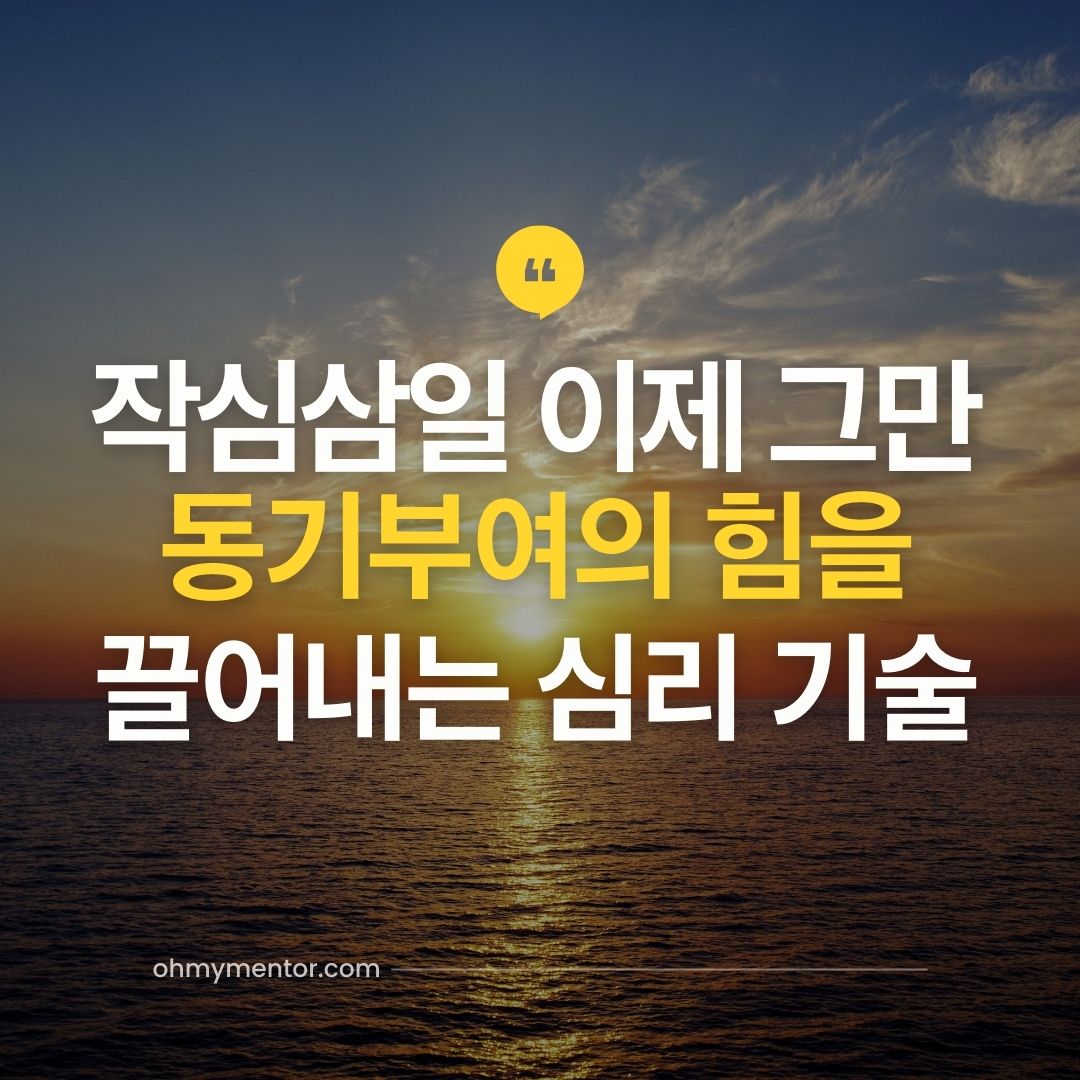 작심삼일 이제 그만 동기부여의 힘을 끌어내는 심리 기술