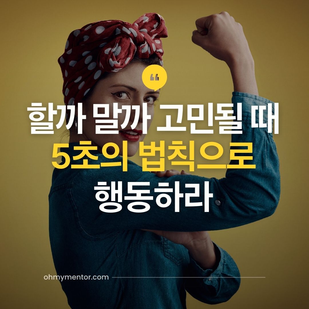 할까 말까 고민될 때 5초의 법칙으로 행동하라