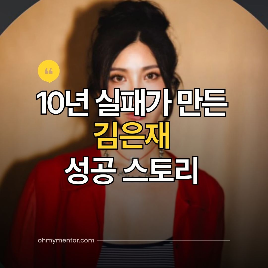 10년 실패가 만든 김은재 성공 스토리