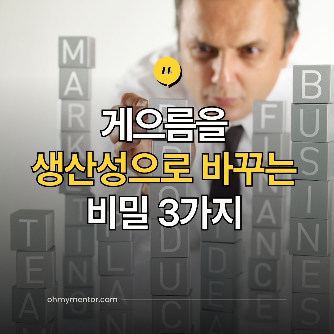 게으름을 생산성으로 바꾸는 심리학 비밀 3가지