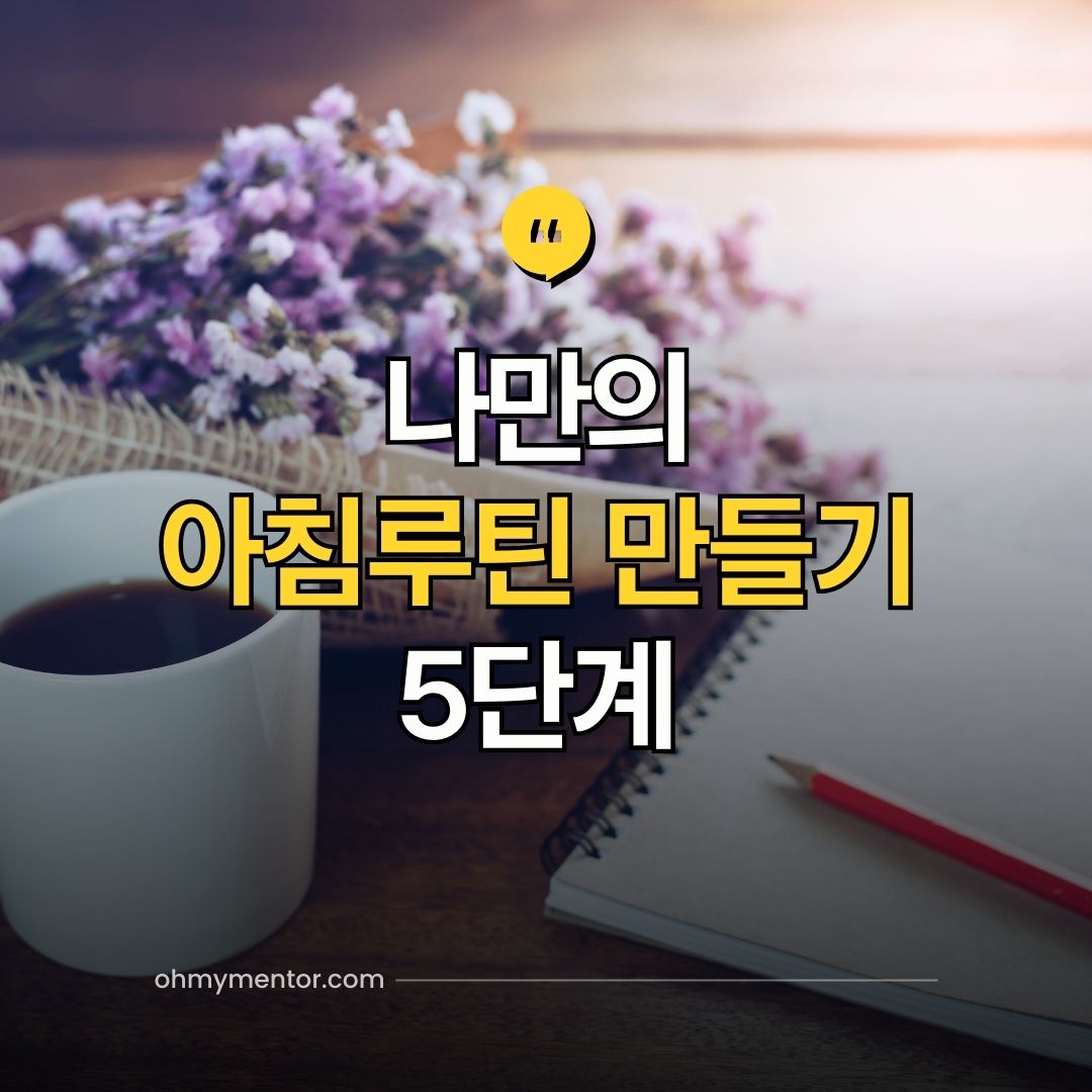 나만의 아침루틴 만들기 5단계
