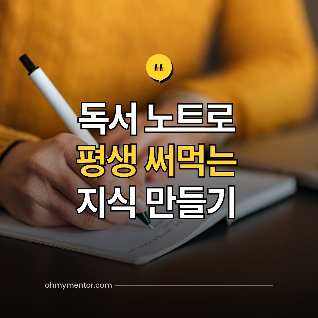 독서 노트로 평생 써먹는 지식 만들기