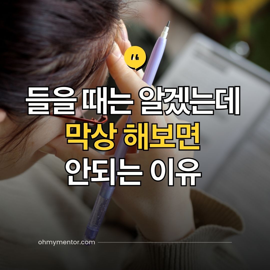 들을 때면 알겠는데 막상 해보면 안되는 이유