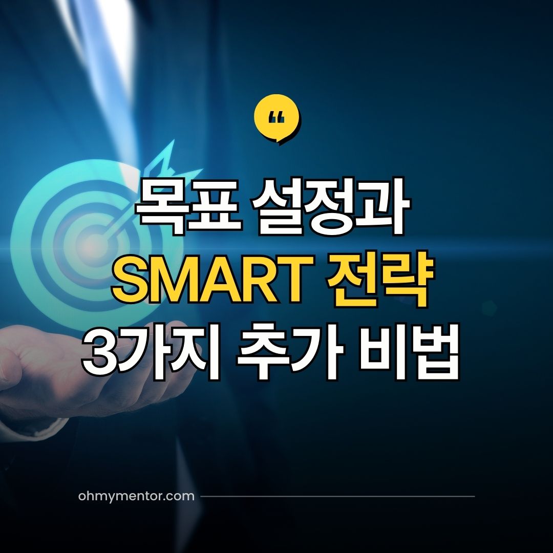 목표 설정과 SMART 전략 그리고 3가지 추가 비법
