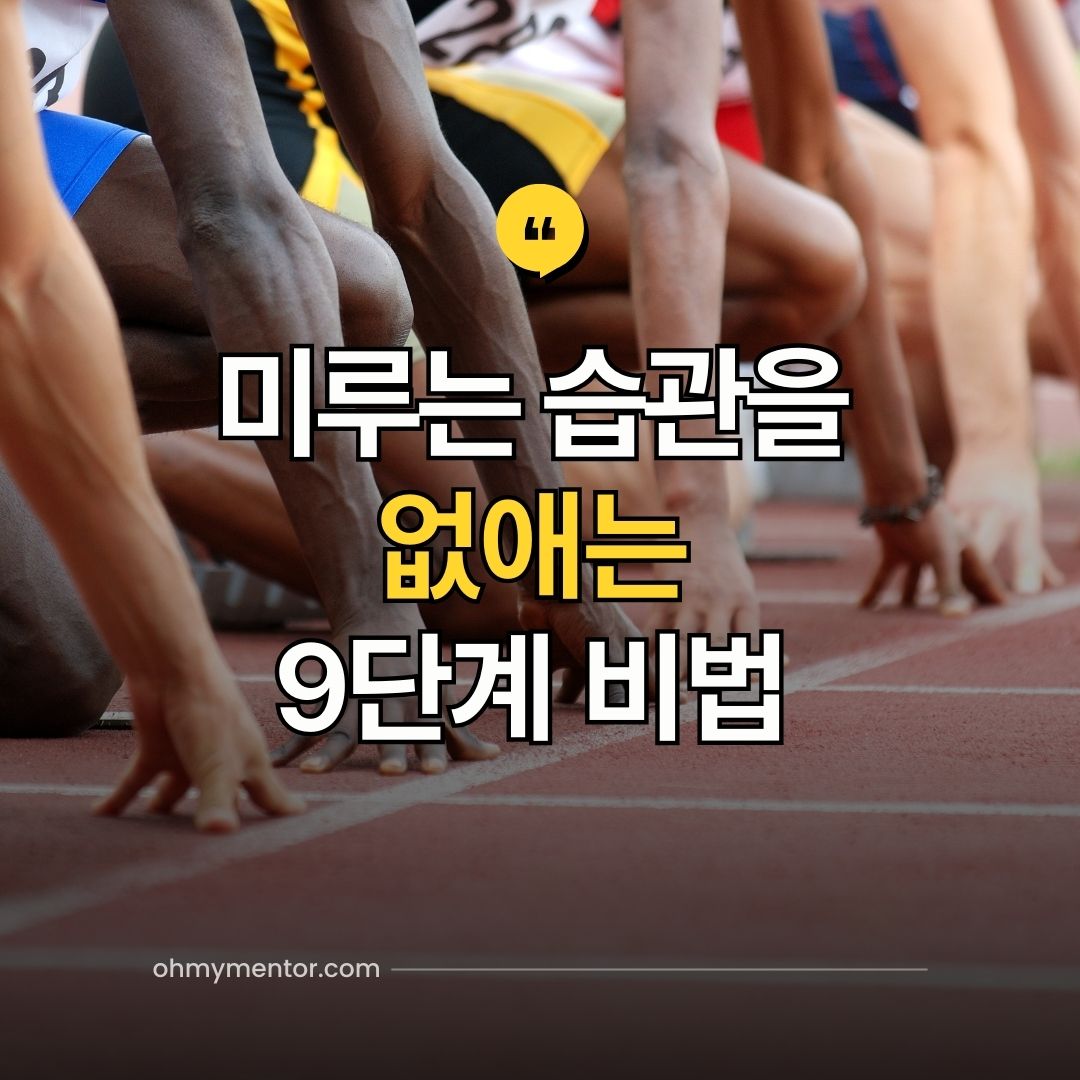미루는 습관을 없애는 9단계 비법